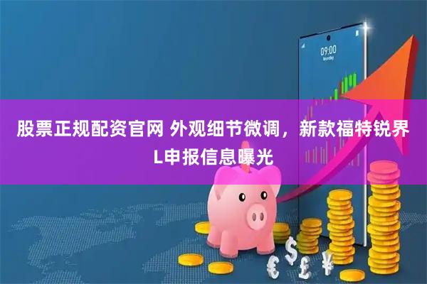 股票正规配资官网 外观细节微调，新款福特锐界L申报信息曝光